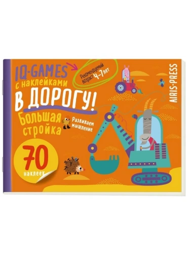 IQ игры с наклейками. Большая стройка. 4-7 лет- купить в магазине Кассандра, фото, 9785811287000, 
