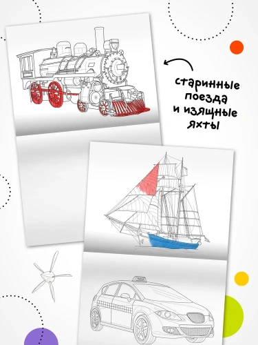 Классные раскраски. Транспорт- купить в магазине Кассандра, фото, 9785431537684, 