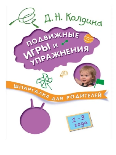 Шпаргалки для родителей. Подвижные игры и упражнения с детьми 1-3 лет- купить в магазине Кассандра, фото, 9785431508615, 