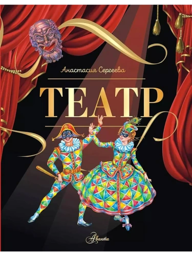 Театр- купить в магазине Кассандра, фото, 9785171633158, 