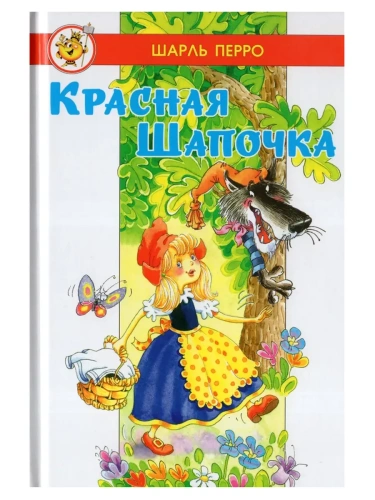 Красная Шапочка- купить в магазине Кассандра, фото, 9785978111781, 