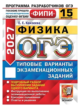 ОГЭ ФИПИ 2027. 15 ТВЭЗ. ФИЗИКА. 15 ВАРИАНТОВ. ТИПОВЫЕ ВАРИАНТЫ ЭКЗАМЕНАЦИОННЫХ ЗАДАНИЙ — фото, ISBN 9785377230526