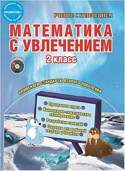 Математика с увлечением 2 класс Метод. пос. + CD ФГОС / Буряк (Планета) - купить в магазине Кассандра, фото, 9785916586367, 