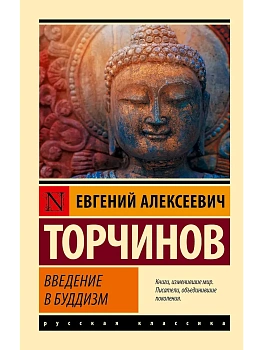 Введение в буддизм - купить в магазине Кассандра, фото, 9785171454197, 