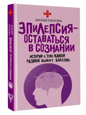 Эпилепсия - оставаться в сознании. Истории о том, какой разной бывает болезнь- купить в магазине Кассандра, фото, 9785171768294, 