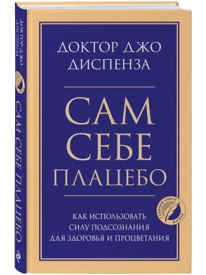Сам себе плацебо. Как использовать силу подсознания для здоровья и процветания- купить в магазине Кассандра, фото, 9785041195458, 