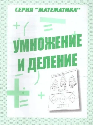 Весна-дизайн.Умножение и деление.Раб.тетрадь.- купить в магазине Кассандра, фото, 2000000028866, 