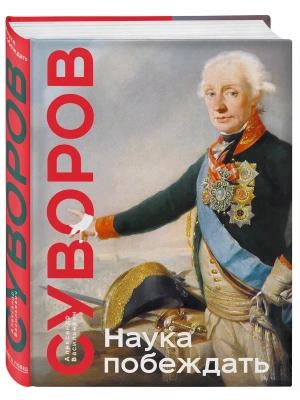 Наука побеждать. Коллекционное издание (уникальная технология с эффектом закрашенного обреза)- купить в магазине Кассандра, фото, 9785041710859, 