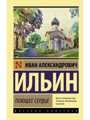 Поющее сердце- купить в магазине Кассандра, фото, 9785171463588, 