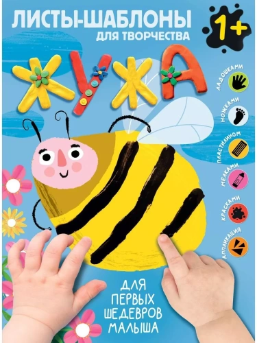 Жужа. Большой альбом для совместного творчества с малышом 1+- купить в магазине Кассандра, фото, 9785171496852, 