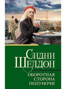 Оборотная сторона полуночи - купить в магазине Кассандра, фото, 9785171775872, 