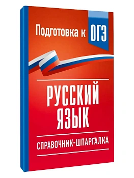 Русский язык. Справочник-шпаргалка для подготовки к ОГЭ — фото, ISBN 9785171876296