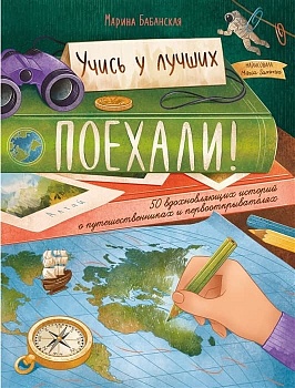 Поехали! 50 вдохновляющих историй о путешественниках и первооткрывателях — фото, ISBN 9785222416136