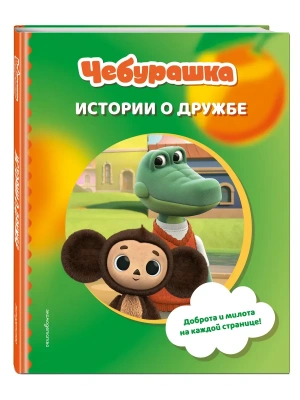 Чебурашка. Истории о дружбе- купить в магазине Кассандра, фото, 9785042060069, 