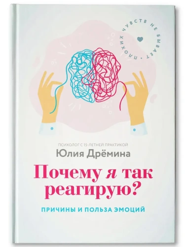 Почему я так реагирую?:причины и польза эмоций дп- купить в магазине Кассандра, фото, 9785222451700, 