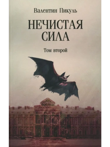 Нечистая сила.Т.2 (12+)- купить в магазине Кассандра, фото, 9785448454691, 