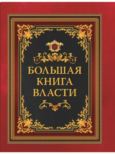 Большая книга власти- купить в магазине Кассандра, фото, 9785001857532, 