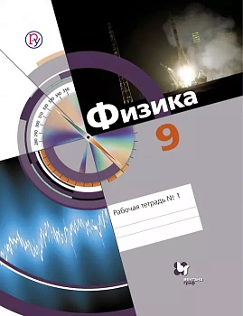 Физика 9 класс Хижнякова. Рабочая тетрадь. 2016. №1. - купить в магазине Кассандра, фото, , 