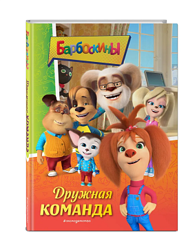 Барбоскины. Дружная команда — фото, ISBN 9785041778026