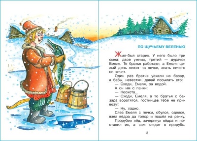 По щучьему велению — фото, ISBN 9785978110524