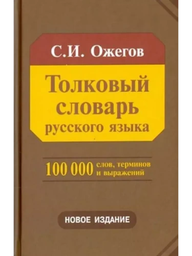 Сл. Толковый словарь русского языка (газ. ) (мал)- купить в магазине Кассандра, фото, 9785946666787, 