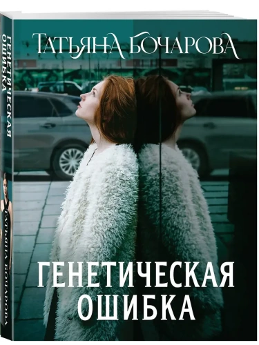 Генетическая ошибка- купить в магазине Кассандра, фото, 9785042218095, 