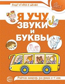 Я учу звуки и буквы. Рабочая тетрадь по обучению грамоте детей 5-7 лет. ЦВЕТНАЯ/ Маханева М.Д., Гого - купить в магазине Кассандра, фото, 9785994925980, 