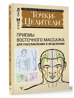 Точки-целители. Приемы восточного массажа для расслабления и исцеления — фото, ISBN 9785171625139