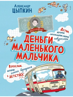Деньги маленького мальчика. 4 невыдуманные истории- купить в магазине Кассандра, фото, 9785171769925, 