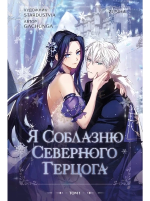 Я соблазню северного герцога. Том 1- купить в магазине Кассандра, фото, 9785042332296, 