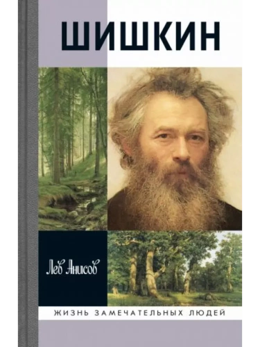Шишкин- купить в магазине Кассандра, фото, 9785235051294, 