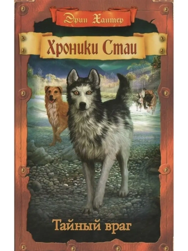 Хроники стаи.Тайный враг. (кн.2)- купить в магазине Кассандра, фото, 9785090924252, 
