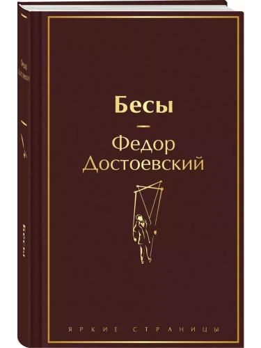 Бесы (с главой "У Тихона")- купить в магазине Кассандра, фото, 9785041992538, 