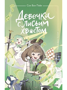 Девочка с лисьим хвостом. Том 5 — фото, ISBN 9785002147328