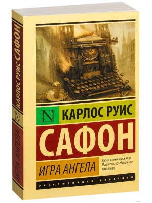 Игра ангела- купить в магазине Кассандра, фото, 9785171002923, 