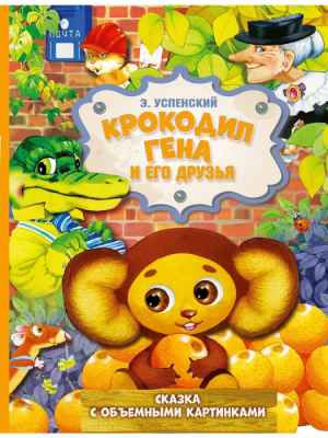 Крокодил Гена и его друзья — фото, ISBN 9785171273545