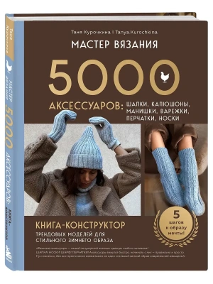 Мастер вязания. 5000 аксессуаров: шапки, капюшоны, манишки, варежки, перчатки, носки. Книга-конструк- купить в магазине Кассандра, фото, 9785042099687, 