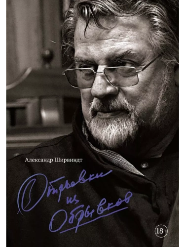 Отрывки из обрывков- купить в магазине Кассандра, фото, 9785389206540, 