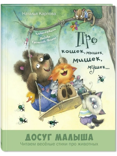 Про кошек, мышек, мишек, мушек... : стихи- купить в магазине Кассандра, фото, 9785001981749, 