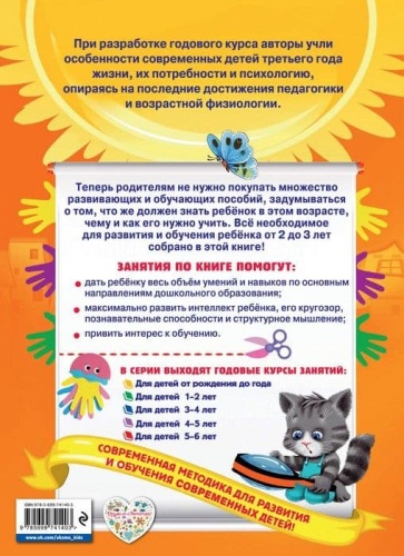 Годовой курс занятий: для детей 2-3 лет- купить в магазине Кассандра, фото, 9785699741403, 