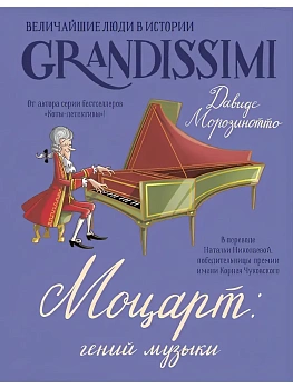 Моцарт: гений музыки - купить в магазине Кассандра, фото, 9785171777135, 