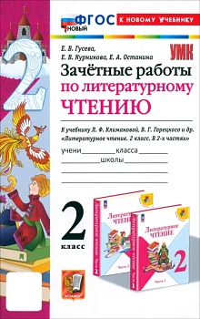 Литературное чтение 2кл.Климанова.Горецкий.Зачетные работы.ФГОС НОВЫЙ (к новому учебнику) 2025 Школа России - купить в магазине Кассандра, фото, 9785377199090, 