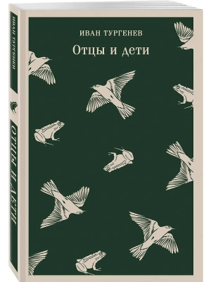 Отцы и дети- купить в магазине Кассандра, фото, 9785041936921, 
