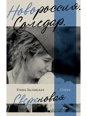 Новороссия. Соледар. Сверхновая- купить в магазине Кассандра, фото, 9785908078108, 