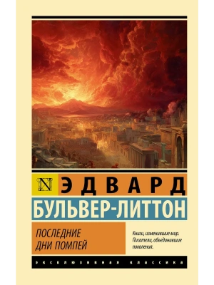 Последние дни Помпей- купить в магазине Кассандра, фото, 9785171846114, 