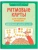 Ритмовые карты для развития внимания: нейротренажер для детей 4-6 лет- купить в магазине Кассандра, 9785222428702, Ритмовые карты для развития внимания: нейротренажер для детей 4-6 лет- купить в магазине Кассандра, фото, 9785222428702,