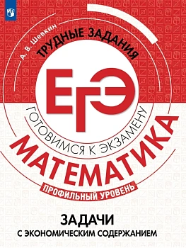 Математика.Трудные задания ЕГЭ.Задачи с экономическим содержанием. Профильный уровень.2026 - купить в магазине Кассандра, фото, 9785091322255, 