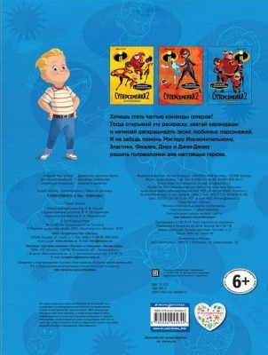 Суперсемейка-2. Мы - команда! — фото, ISBN 9785040945849