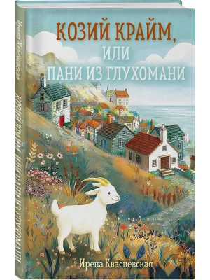 Козий крайм, или Пани из глухомани (#1) (формат клатчбук)- купить в магазине Кассандра, фото, 9785042333507, 