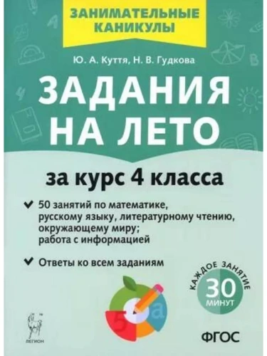 Легион. Задания на лето 4 класс 50 занятий по математике, русскому языку, лит. чтению- купить в магазине Кассандра, фото, 9785996616312, 